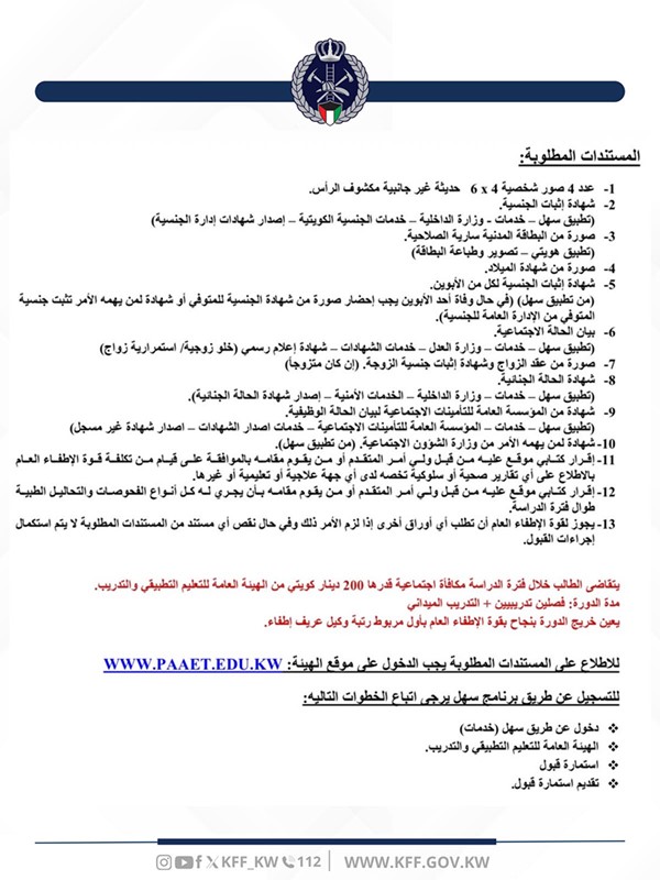 «الإطفاء»: فتح التسجيل في 4 دورات تدريب عن طريق «التطبيقي» و«سهل»