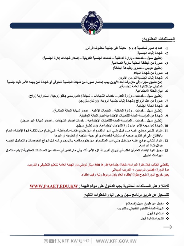 «الإطفاء»: فتح التسجيل في 4 دورات تدريب عن طريق «التطبيقي» و«سهل»