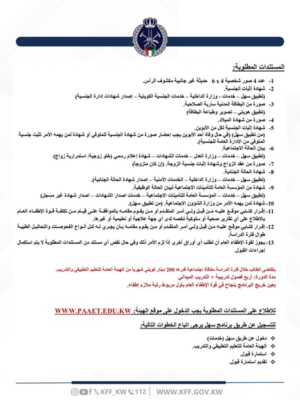 «الإطفاء»: فتح التسجيل في 4 دورات تدريب عن طريق «التطبيقي» و«سهل»