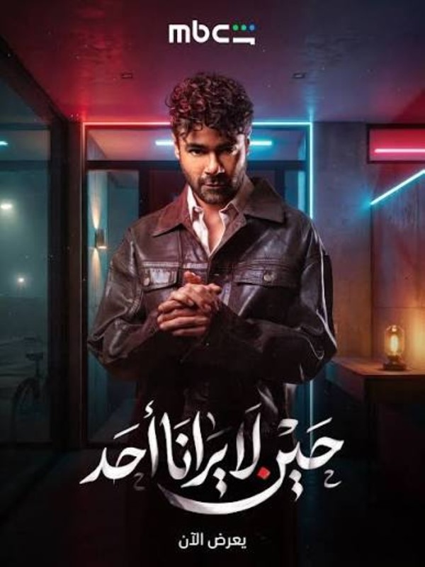انطلاق «حين لا يرانا أحد» على منصة «شاهد»