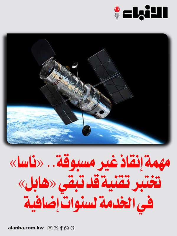 مهمة إنقاذ غير مسبوقة.. «ناسا» تختبر تقنية قد تبقي «هابل» في الخدمة لسنوات إضافية