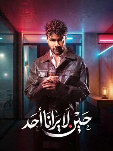 «حين لا يرانا أحد» على منصة «شاهد»