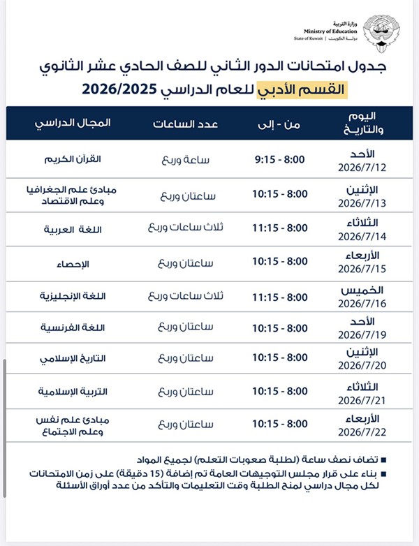 «التربية» تعتمد جداول امتحانات الدور الثاني لطلبة الثانوية العامة