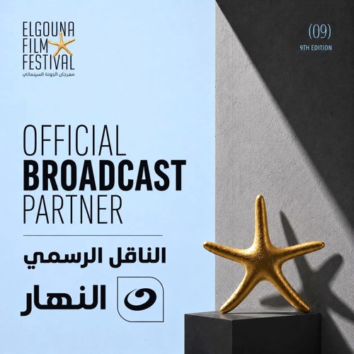انطلاق «مهرجان الجونة التاسع» 15 أكتوبر