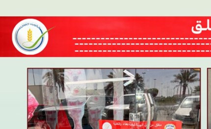 «الغذاء» تُغلق 4 منشآت غذائية مخالفة بالعاصمة