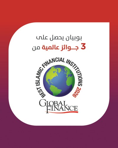 «بوبيان» يتوّج بـ 3 جوائز عالمية من «غلوبل فاينانس» لعام 2026