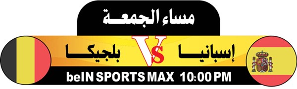 إسبانيــا Vs بلجيكــا قمـة أوروبيـة منتظـرة اليوم