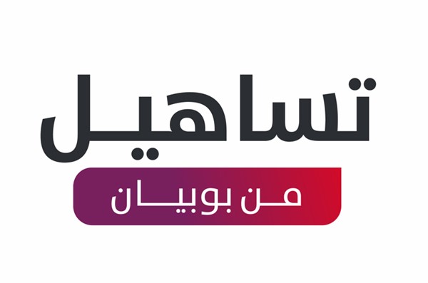 «بوبيان» يطلق «تساهيل»  الهوية التمويلية الجديدة لحلول التمويل الاستهلاكي