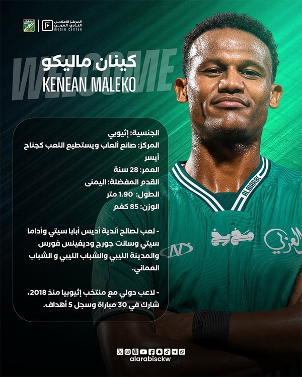 العربي يضم الاثيوبي ماليكو