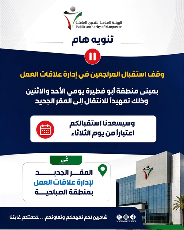 "القوى العاملة": وقف استقبال المراجعين في إدارة علاقات العمل بمبنى منطقة أبو فطيرة اليوم وغداً