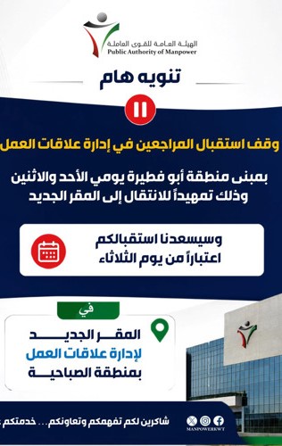 عودة استقبال المراجعين في إدارة علاقات العمل غدا