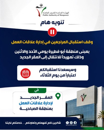 عودة استقبال المراجعين في إدارة علاقات العمل غداً