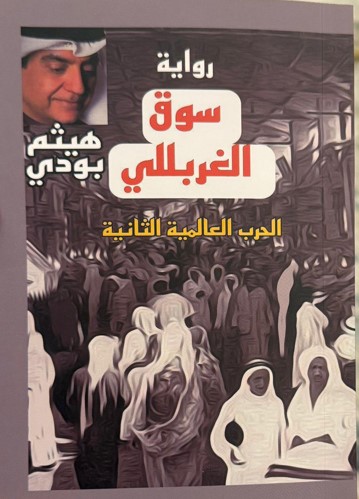 رواية سوق الغربللي أصبحت سوق المباركية