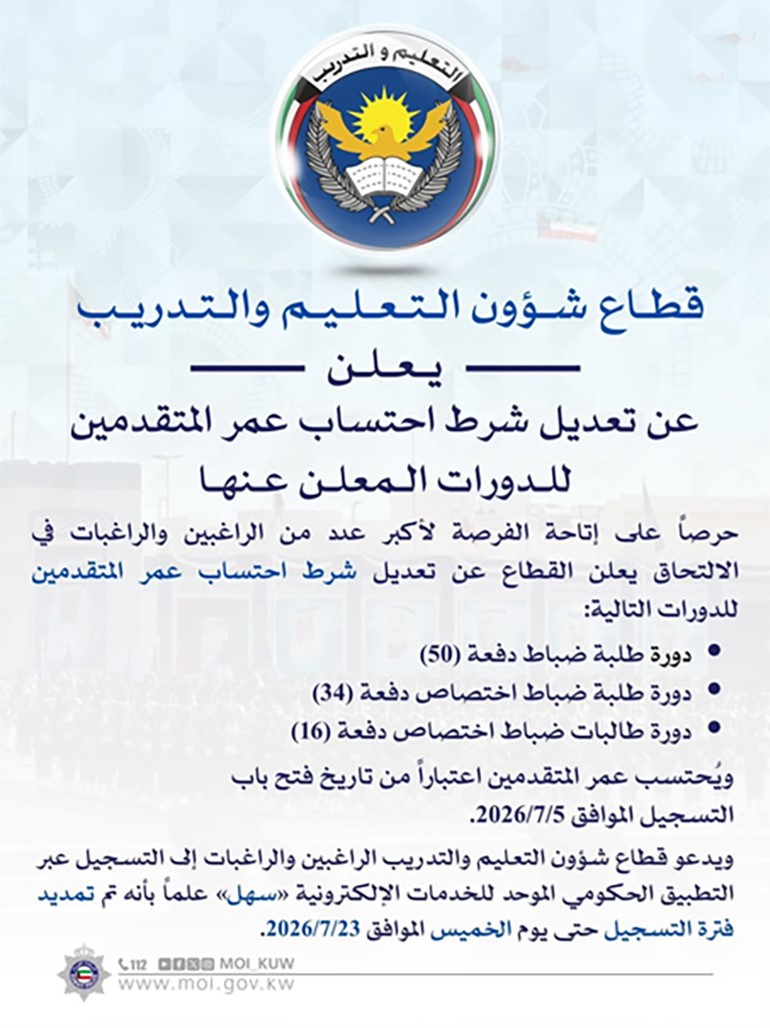 الداخلية احتساب أعمار المتقدمين لدورات الطلبة الضباط والطلبة ضباط اختصاص طالبات ضباط اختصاص اعتبارا من 5 يوليو الجاري