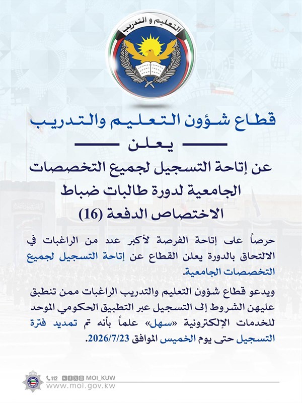 «الداخلية»: التسجيل لجميع التخصصات الجامعية لدورة طالبات ضباط الاختصاص الدفعة (16)