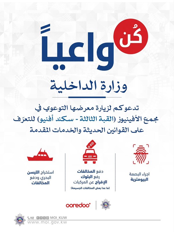 «‏الداخلية»: إجراء البصمة البيومترية ودفع المخالفات المرورية ورفع البلوك واستخراج الليسن البحري اعتباراً من غداً حتى 18 الجاري
