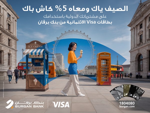 «برقان» يطلق حملة الاسترداد النقدي لموسم الصيف بالشراكة مع «فيزا»