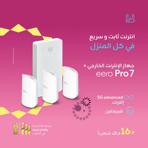 «زين» ترتقي بتجربة الإنترنت المنزلي مع أحدث حلولها المتكاملة للجيل الخامس