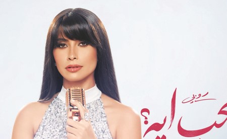 «الحب إيه».. مفاجأة روبي الصيفية