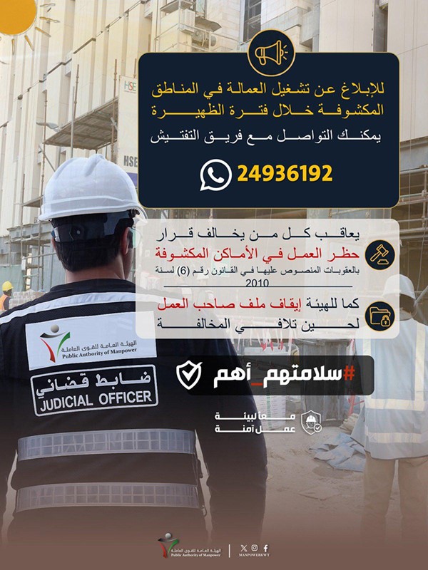 "القوى العاملة" تدعو للإبلاغ عن تشغيل العمالة في المناطق المكشوفة خلال فترة الظهيرة