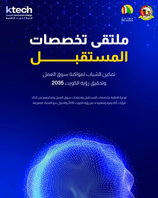 كلية الكويت التقنية تنظم ملتقى «تخصصات المستقبل» لتعزيز وعي الشباب بالمسارات الأكاديمية التي تتماشي مع رؤية «الكويت 2035»