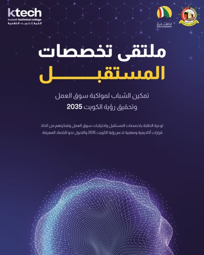 «الكويت التقنية» تنظّم ملتقى «تخصصات المستقبل» لتعزيز وعي الشباب بالمسارات الأكاديمية