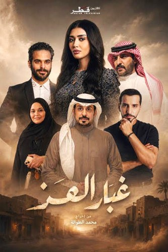 غبار العز التراث برؤية معاصرة