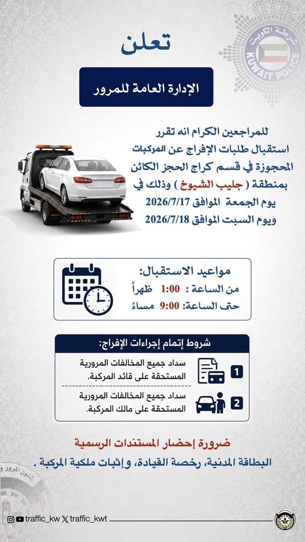 «المرور» استقبال طلبات الإفراج عن المركبات المحجوزة بمنطقة جليب الشيوخ