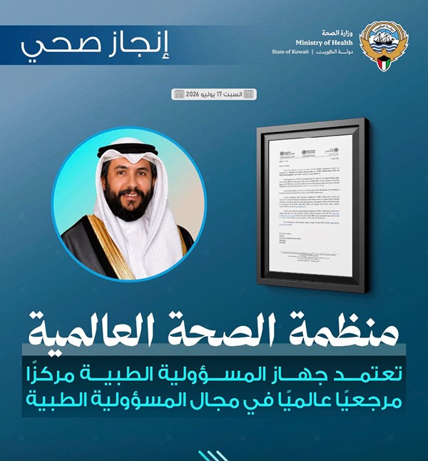 ​منظمة الصحة العالمية تعتمد جهاز المسؤولية الطبية مركزاً مرجعياً عالمياً لمدة 4 سنوات