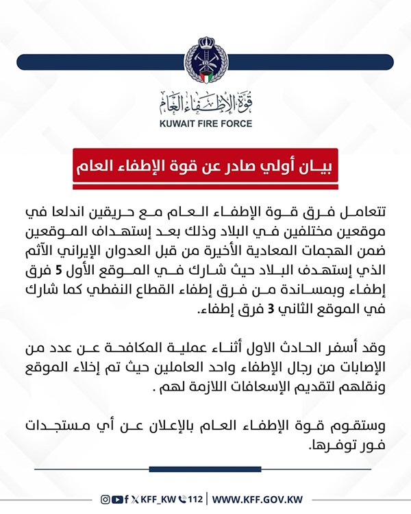 "الإطفاء": إصابة عدد من رجال الإطفاء وأحد العاملين أثناء مكافحة حريقين جراء العدوان الإيراني
