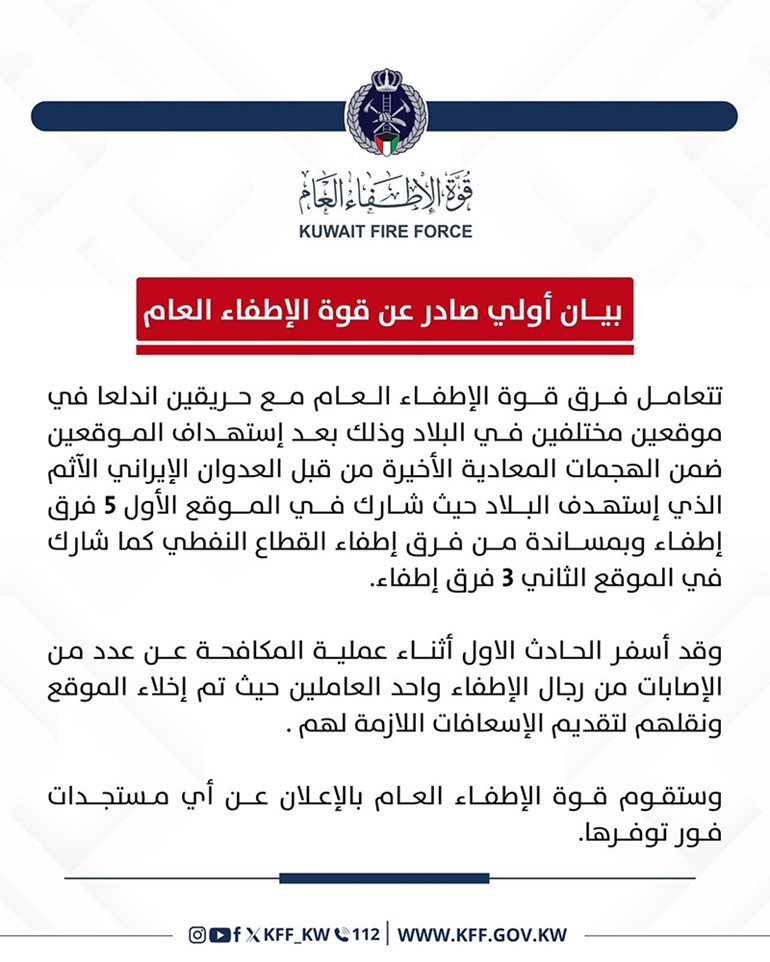 الإطفاء إصابة عدد من رجال الإطفاء وأحد العاملين أثناء مكافحة حريقين جراء العدوان الإيراني