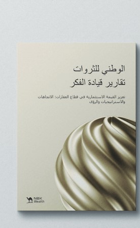 «الوطني للثروات»: التحولات الاقتصادية تعيد تشكيل فرص الاستثمار العقاري