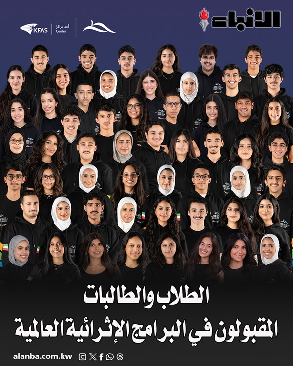 يعلن مركز صباح الأحمد للموهبة والإبداع، أحد مراكز مؤسسة الكويت للتقدم العلمي، عن أسماء الطلبة المقبولين في برامج الجامعات العالمية الإثرائية لعام 2026