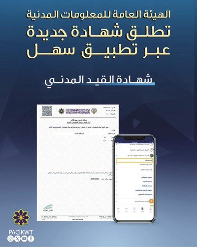 «المعلومات المدنية» تُطلق خدمة إصدار شهادة القيد المدني عبر «سهل»