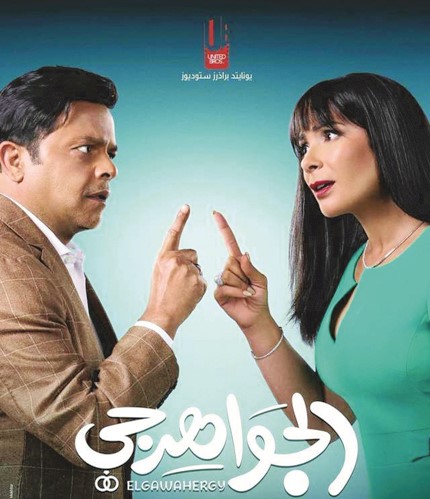 «الجواهرجي».. 5 أغسطس في دور السينما العربية