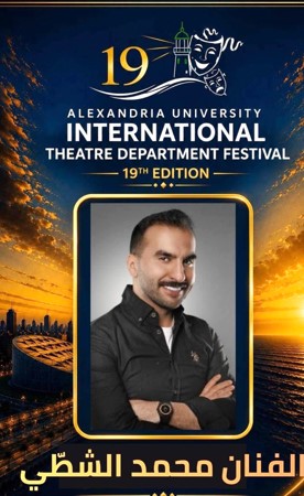 المخرج محمد الشطي عضو لجنة التحكيم في مهرجان قسم المسرح الدولي الـ 19