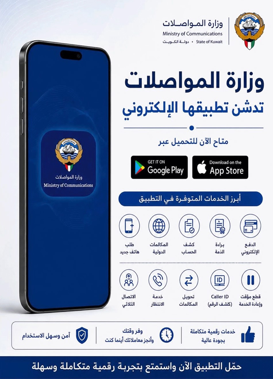 المواصلات تدشن تطبيقها الإلكتروني لتقديم خدماتها الرقمية