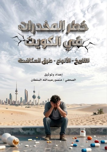 الزميل منصور السلطان يوثق «خطر المخدرات في الكويت»