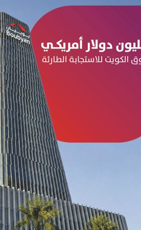 «بوبيان» يسهم بـ 3 ملايين دولار في «صندوق الكويت للاستجابة الطارئة»