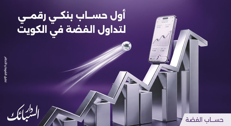 «وربة» يطلق أول حساب بنكي رقمي للفضة في الكويت