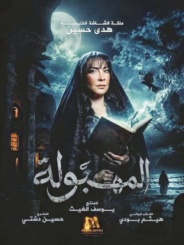 هدى حسين تراهن على الغموض والرعب
