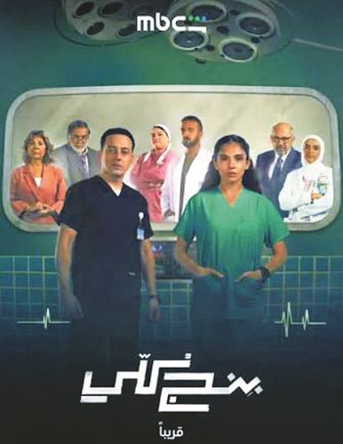 «بنج كلي».. وأجواء المستشفيات