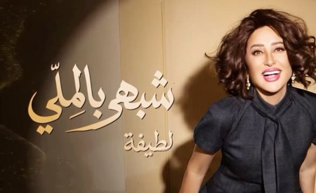 لطيفة: تطرح «شبهي بالملّي»