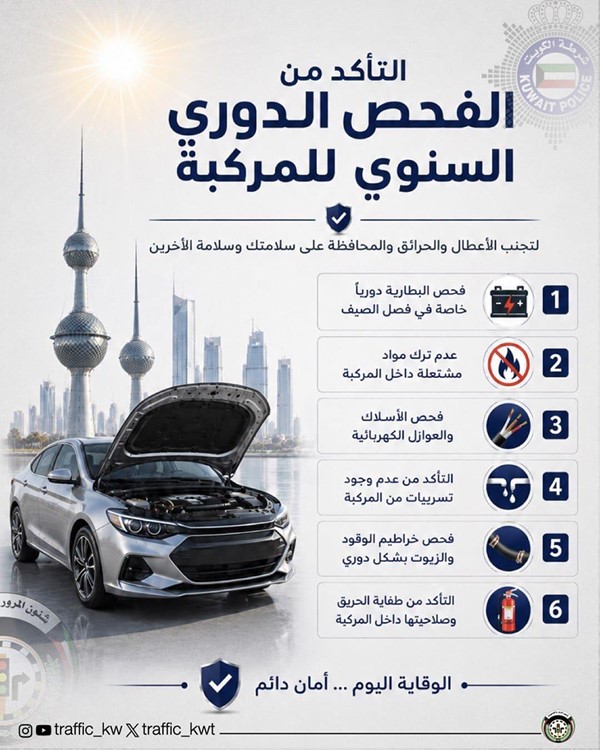 "المرور" تدعو إلى فحص المركبات والالتزام باشتراطات السلامة خلال الصيف