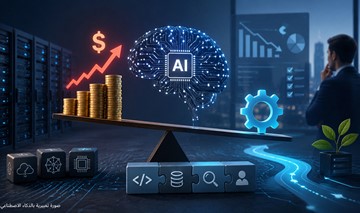 تراجع اندفاعة الذكاء الاصطناعي.. الشركات تبحث عن حلول أقل كلفة