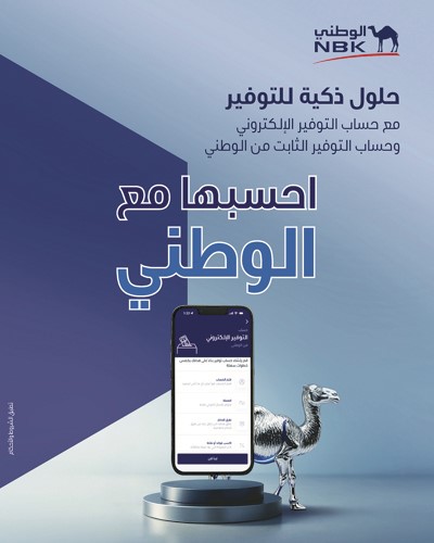 «الوطني» يقدّم حلولاً ادخارية متكاملة تساعد العملاء على تحقيق أهدافهم المالية