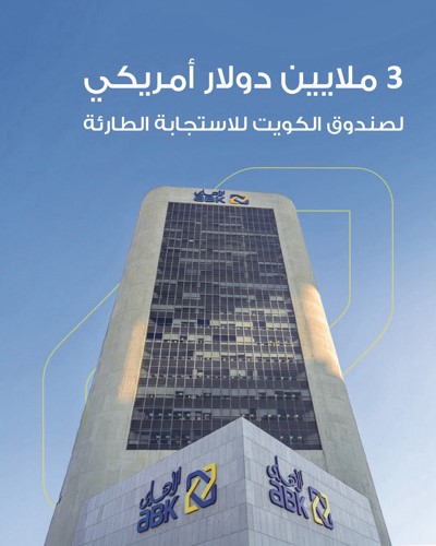 «الأهلي» يسهم بـ 3 ملايين دولار لدعم صندوق الكويت للاستجابة الطارئة