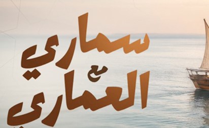 «سماري مع العماري» تطلق «صيفي 18»