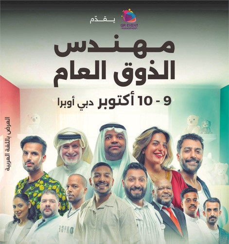 «مهندس الذوق العام» في «دبي أوبرا» أكتوبر المقبل