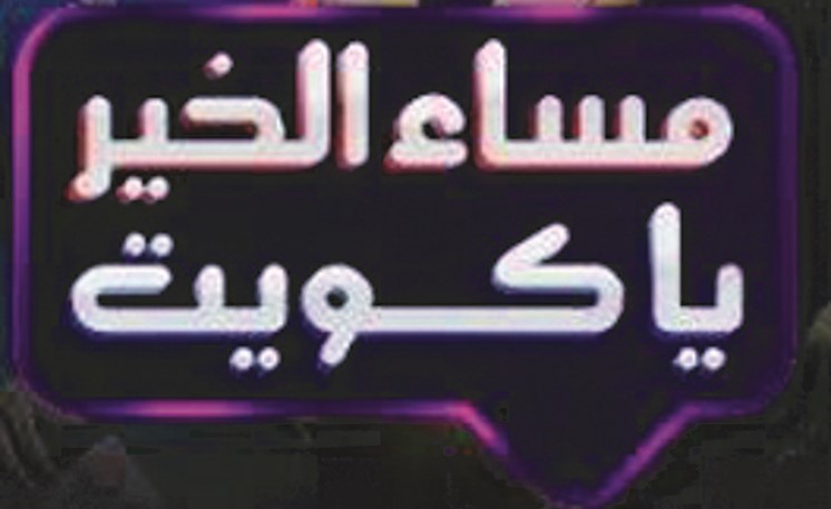 الكويت ذاكرة الصمود